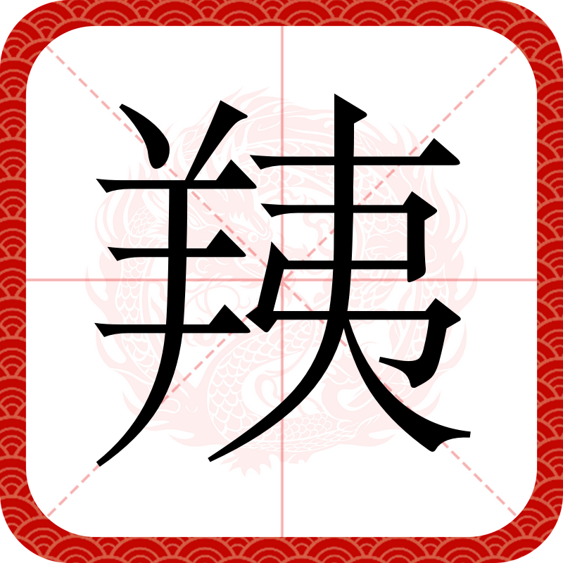 两腘是什么意思